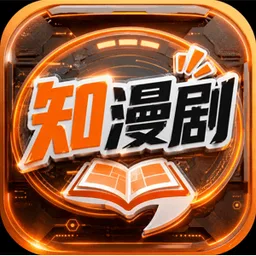 知漫剧 图标